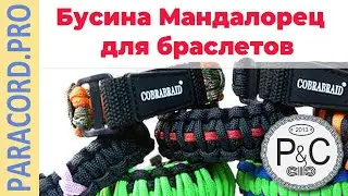 Бусина Мандалорец для 📿 браслета из паракорда из Star Wars