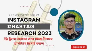 Instagram #hashtag Research 2023 ইনস্টাগ্রাম হ্যাসট্যাগ রিসার্চ টি শার্ট মার্কেটিং এর জন্য !