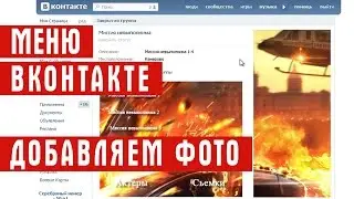 Открытое меню вконтакте. Как закрепить запись с баннером над стеной
