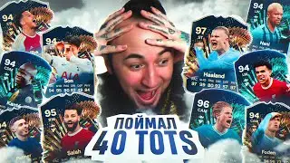 ПОЙМАЛ 40 ТОТСОВ 😍 ОЧЕНЬ МНОГО TOTS АПЛ