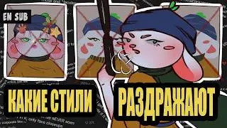 Почему все НЕНАВИДЯТ эти АРТ-СТИЛИ [EN SUB]