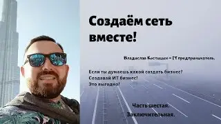 Строим сеть вместе! Шестая заключительная часть. Про бизнес 2019 года