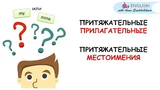 MY ИЛИ MINE - Притяжательные прилагательные и местоимения