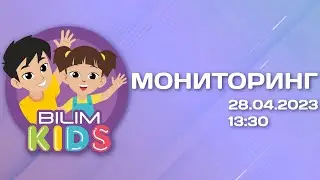 Мониторинг || Жаңа өзгерістер || BilimKids