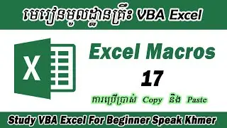 Excel VBA Ep17. ការប្រើប្រាស់ Copy និង Paste