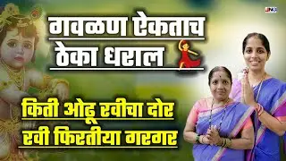गवळण किती ओढू रवीचा दोर kiti odhu ravicha dor gavlan
