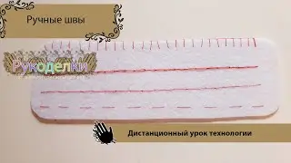 Ручные швы. Дистанционный урок технологии.