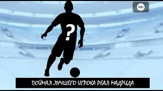 Впервые зашёл в ПЕС МОБАЙЛ и поймал крутых игроков! Реал Мадрид в Пес