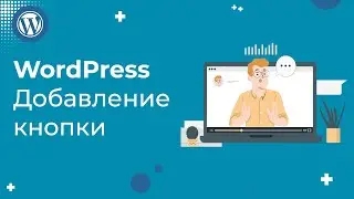 Как добавить кнопку в WordPress: простая инструкция