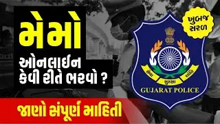 E Challan Payment Online in Gujarat - મેમો કેવી રીતે ભરવો ઓનલાઈન !