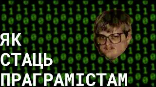 ЯК СТАТЬ ПРАГРАМІСТАМ І ЗАРАБІЦЬ УСЕ ГРОШЫ | КАК СТАТЬ ПРОГРАММИСТОМ И ЗАРАБОТАТЬ ВСЕ ДЕНЬГИ