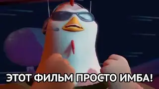 ЭТОТ ФИЛЬМ ПРОСТО ИМБА!