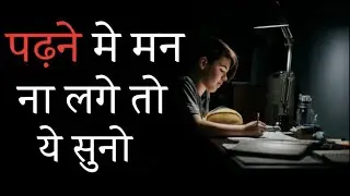 पढ़ने में मन ना लगे तो ये सुनो | If you don't feel like reading then listen this  motivational video