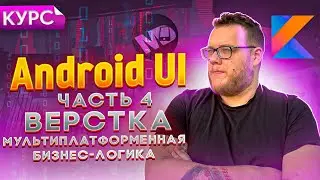 Пишем бизнес-логику в Kotlin Multiplatform. KMM Курс / Мобильный разработчик