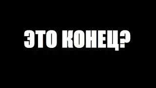 ЭТО КОНЕЦ?