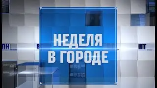 «Неделя в городе» от 02.06.2023