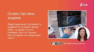 Основы торговли акциями