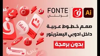 صمم خطوط عربية داخل ادوبي اليستريتور بدون برمجة