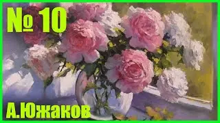 ПИОНЫ У ОКНА Видео урок живописи маслом А.Южаков +79857776200