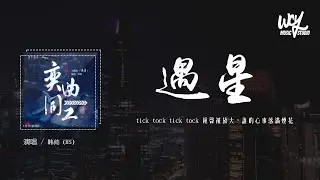 韩帅（HS）- 遇星 (纯享版)「tick tock tick tock 钟声被放大，谁的心事落满烟花」(4k Video)【動態歌詞/pīn yīn gē cí】#韩帅 #遇星 #動態歌詞