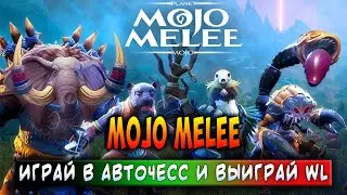 MOJO MELEE | АВТОЧЕСС С ЗАРАБОТКОМ | ЗАРАБАТЫВАЙ БЕЗ ВЛОЖЕНИЙ!