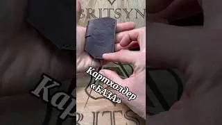 Картхолдер брелок Лапа медведя #изделияизкожи #leathercraft #ручнаяробота #wallet #handmade