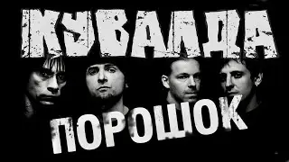 группа КУВАЛДА - Порошок (официальное видео)