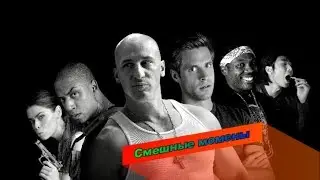 Смешные моменты.Суперфорсаж.