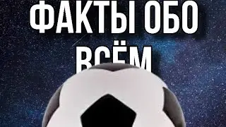ФАКТЫ ОБО ВСЁМ