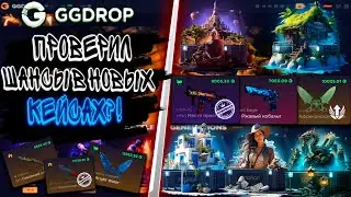 ПРОВЕРИЛ ШАНСЫ В НОВЫХ КЕЙСАХ ?!🔥ГГДРОП С 10000 Р 🔥 🤑+ ПРОМОКОД НА GGDROP🤑 🔥CS:GO🔥