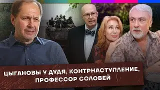 Цыгановы у Дудя / Контрнаступление Украины / Профессор Соловей / Набузили #26