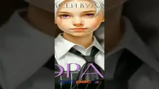 Морана .Попаданцы.