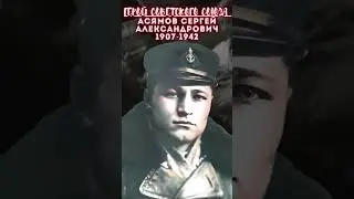 Герой Советского Союза – Асямов Сергей Александрович