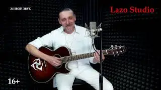 #LazoStudio КРЫМ "Воскресный гость" -  Олег Вдовин (Личное дело)