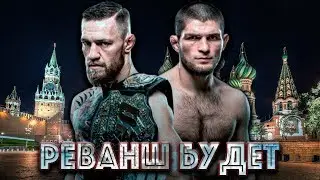 Реванш Хабиба и Конора - БУДЕТ В МОСКВЕ