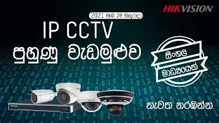 IP CCTV - Sri Lanka  Sinhala Training -  28th May 2021