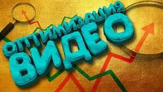 Как правильно оптимизировать видео? | Как настроить канал? | Как раскрутить канал?