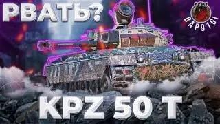 Kpz 50 t - ПРИЧИНА МНОГИХ СПОРОВ  | Tanks Blitz