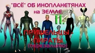 “Всё “ об инопланетянах на Земле. 11.  ПРИШЕЛЬЦЫ - ПИРАТЫ. (ПЕРЕЗАЛИВ)