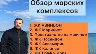 Обзор ЖК Авиньон | Маринист | Пространство на маячном | Посейдон  | Аквамарин | Калипсо | Одесса