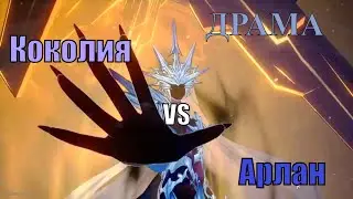 Драма Арлана и Коколии | Хонкай Стар Рейл