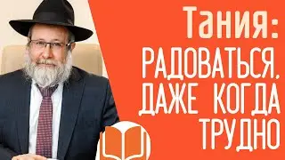 Радоваться, даже когда трудно | Книга Тания: глава 26/2