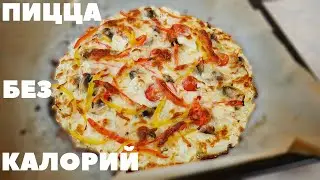 Пицца Из Цветной КАПУСТЫ | Пицца для худеющих