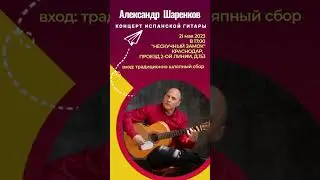 21 мая 2023, в 17:00 Приглашаю на свой концерт Испанской Гитары Краснодар "Нескучный Замок" #гитара