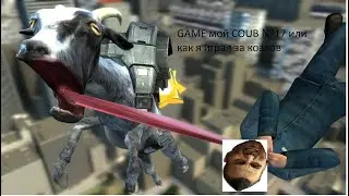 GAME мой COUB №17 или как я играл за козлов