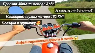 Неизведанный маршрут/Kevlar Team/2.5л хватит?/Alpha 110 cm3/Чуть не выехал на автомагистраль...