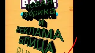 Новая рубрика//реклама БЛИЦА на каждом шагу// игры на 5 минут.