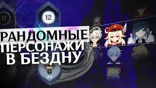 Прохожу Бездну РАНДОМНЫМИ ПЕРСОНАЖАМИ | GENSHIN IMPACT 3.4