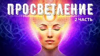 ПРОСВЕТЛЕНИЕ. 2 ЧАСТЬ