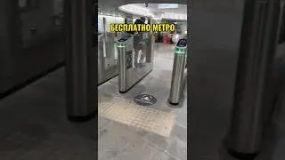 ⚡️БЕСПЛАТНО МЕТРО ⚡️